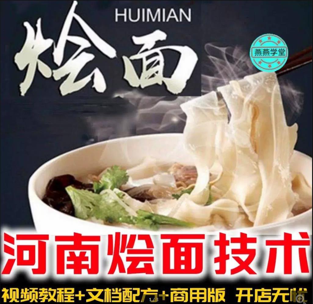 河南羊汤烩面技术小吃配方摆摊开店创业餐饮小吃技术教程-破浪小吃技术网