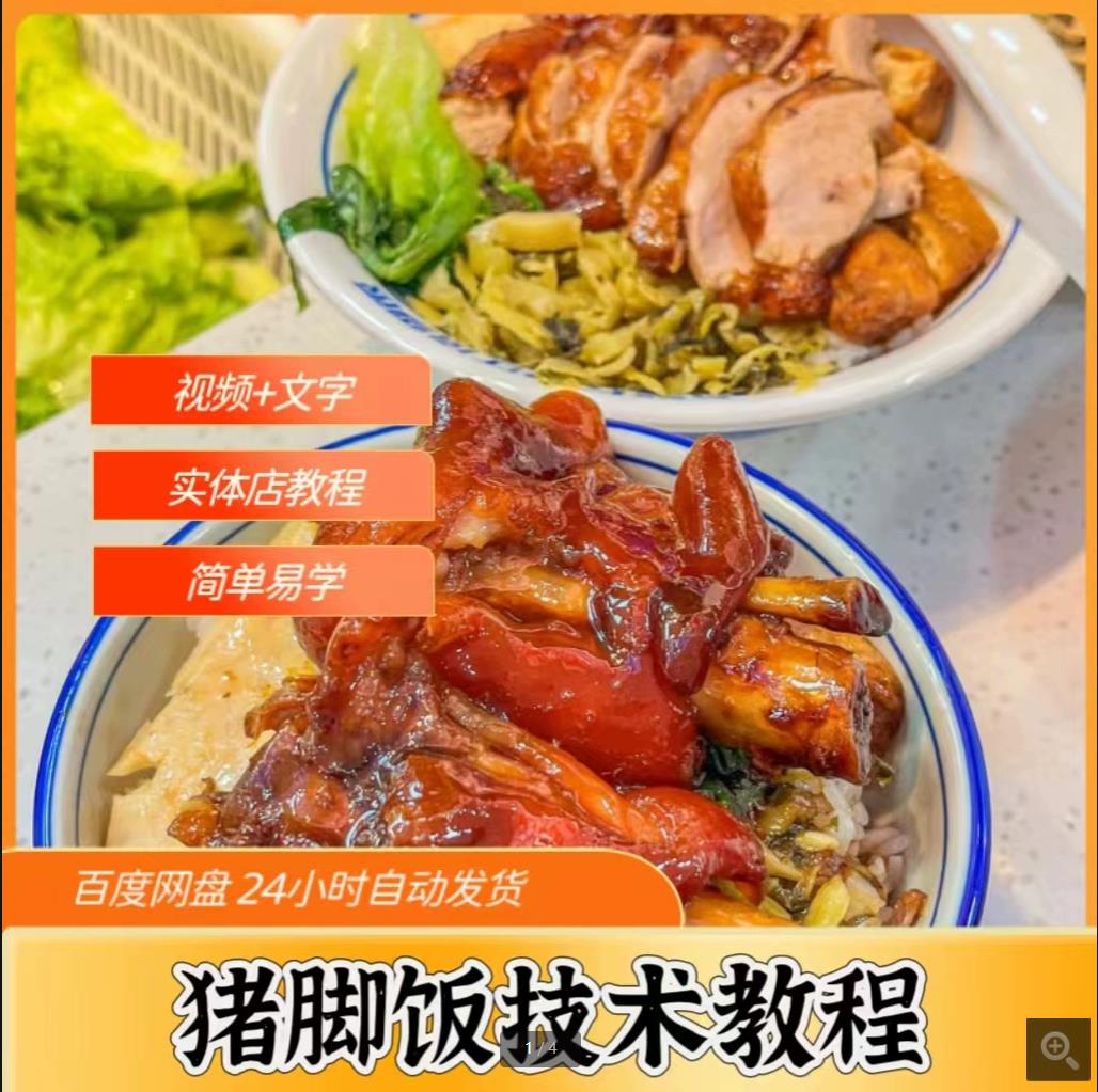 正宗隆江猪脚饭猪手饭卤肉卤水卤料包商用小吃技术配方教程视频摆摊创业-破浪小吃技术网