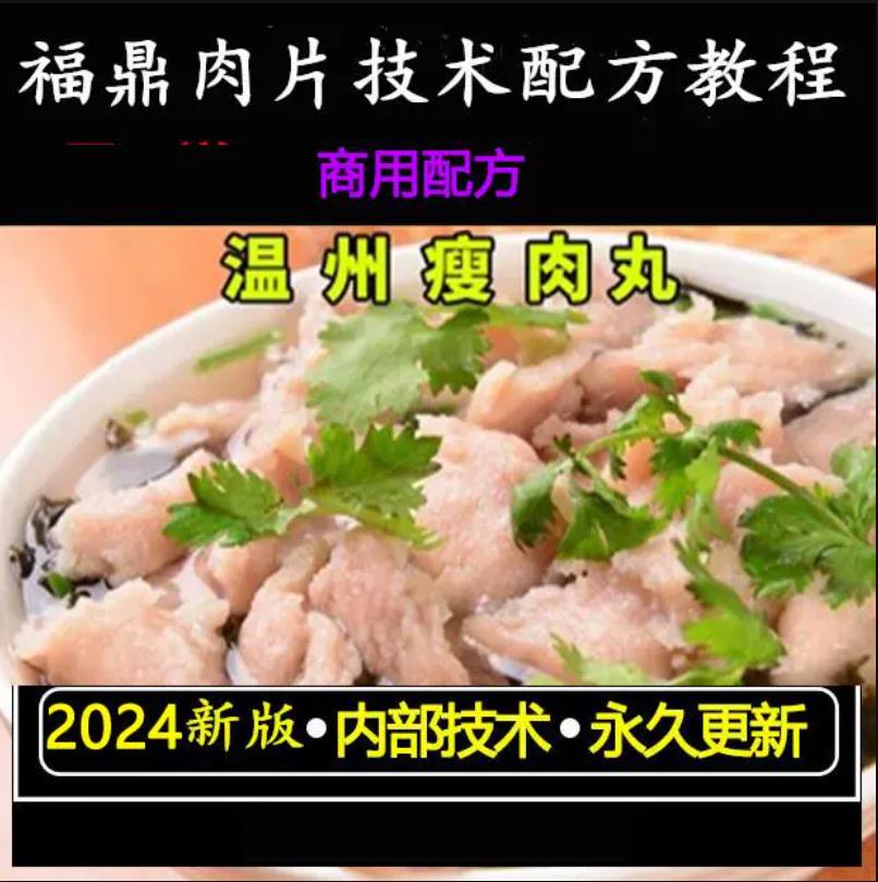 正宗福鼎肉片小吃配方摆摊商用学做摆摊开店视频小吃培训教程（全视频）-破浪小吃技术网