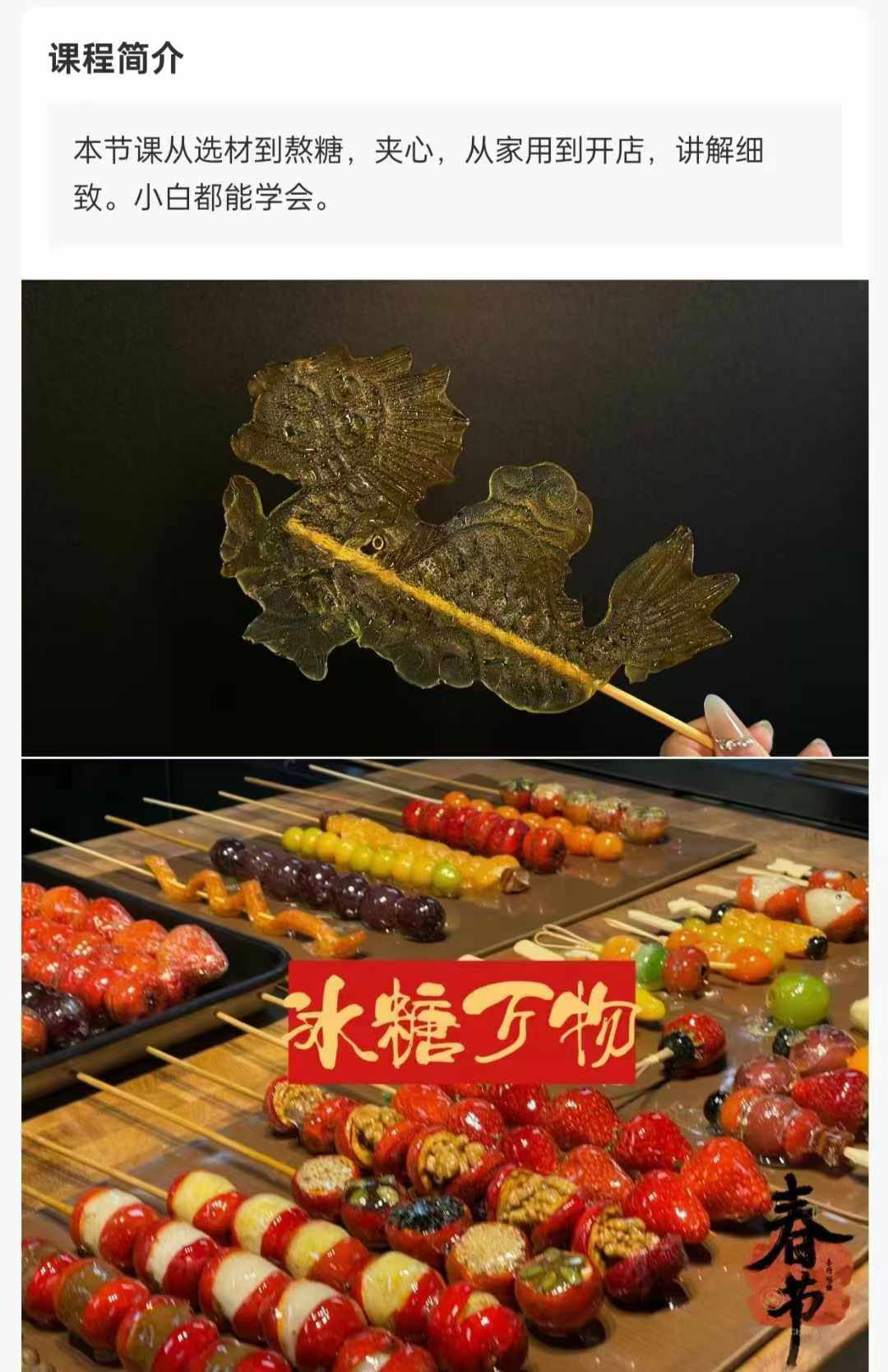 图片[2]-冰糖葫芦小吃技术配方核心小料不化糖技术摆摊创业用-破浪小吃技术网