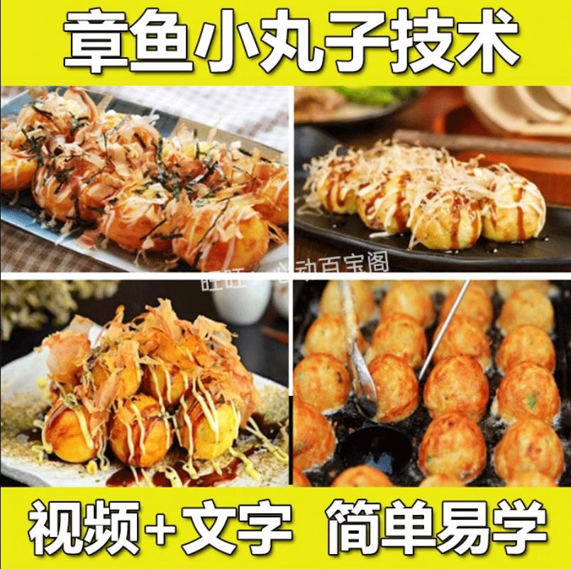 日本章鱼小丸子小吃技术配方教程特色小吃配方制作配方视频教学摆摊创业商用-破浪小吃技术网