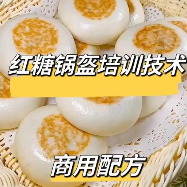 四川红糖锅盔小吃技术配方教程成都红糖锅盔小吃糕点技术摆摊创业小吃配方视频教程-破浪小吃技术网