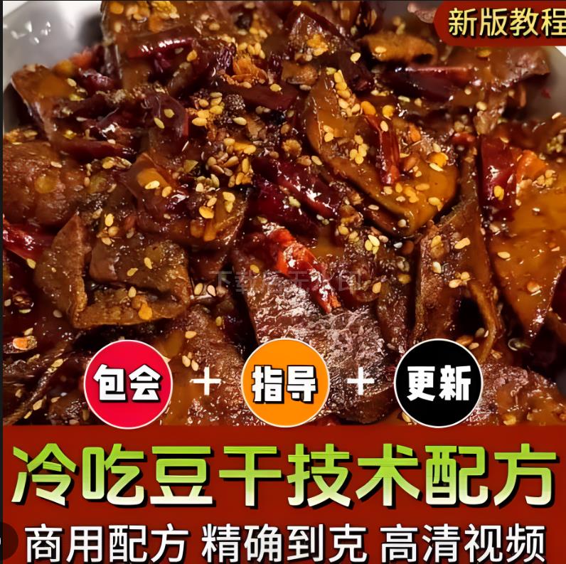 麻辣馋嘴豆干技术小吃配方手工豆干商用摆摊创业开店教程小吃培训视频绝密调料包制作-破浪小吃技术网