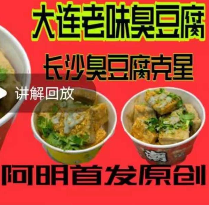 大连臭豆腐技术小吃配方资料教程小吃培训方法视频教学油炸臭豆腐卤水酱料摆摊商用-破浪小吃技术网