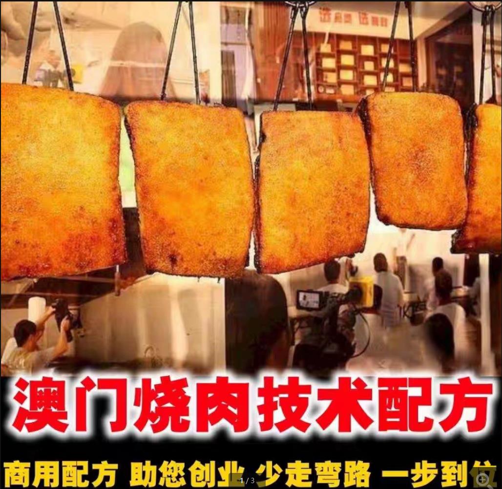 澳门烧肉技术小吃配方澳门烧肉制作方法教学烤肉技术饭店商用特色小吃培训教程资料-破浪小吃技术网