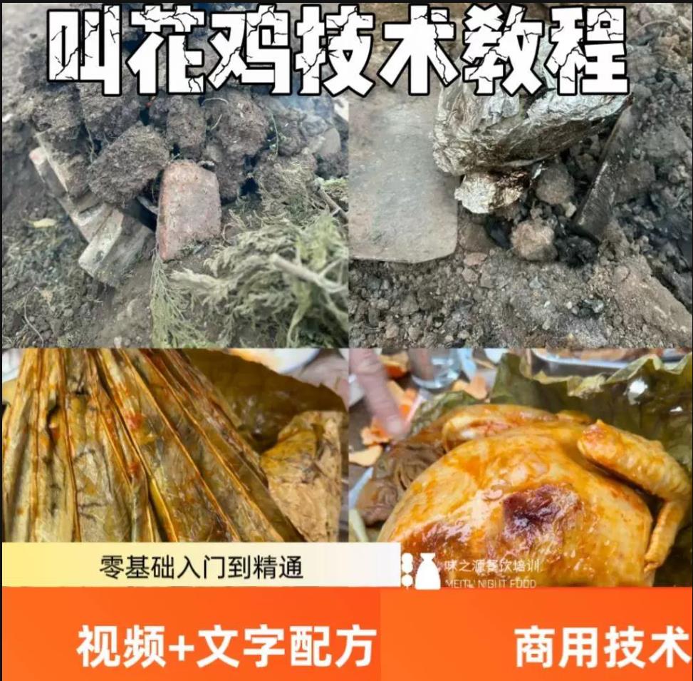 正宗洪七公叫花鸡制作方法小吃技术配方资料教程小吃技术视频教程-破浪小吃技术网