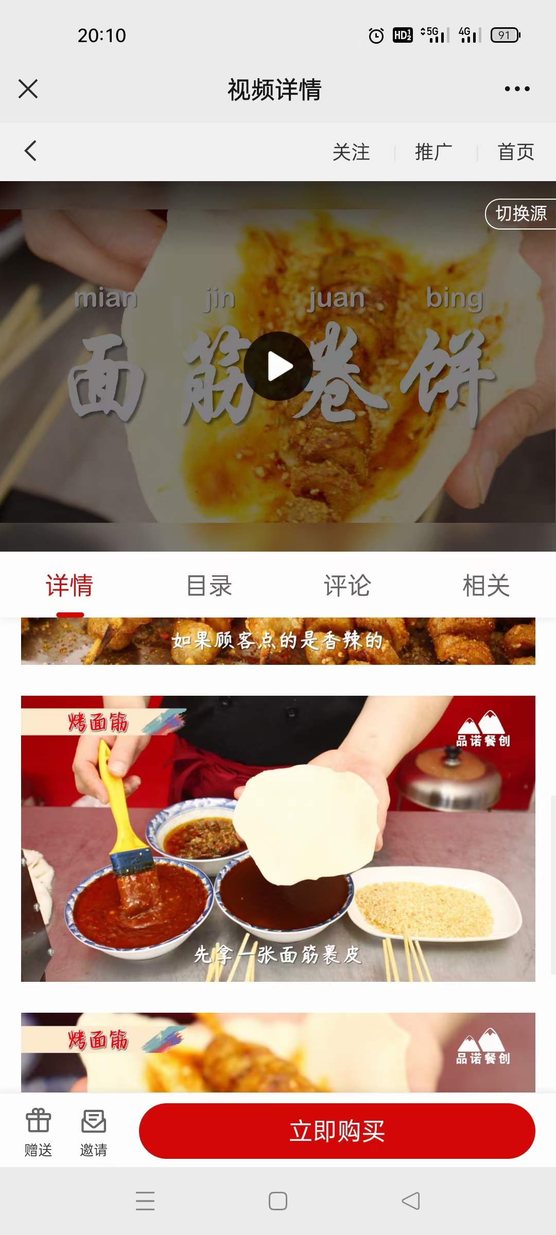 图片[6]-面筋卷饼小吃配方技术烤面筋配方教程技术培训课程的做法商用摆摊创业视频教学-破浪小吃技术网