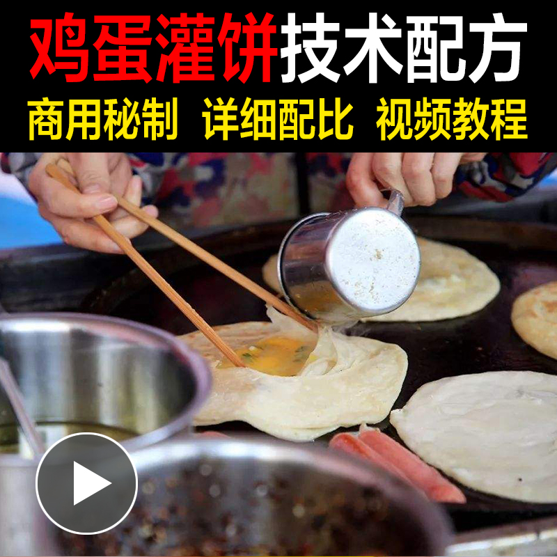 商用摆摊小吃果蔬鸡蛋灌饼饼坯酱料秘制做法技术小吃配方摆摊创业美食视频教程教学-破浪小吃技术网
