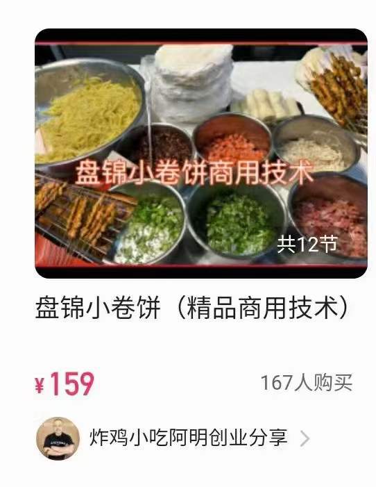 图片[2]-盘锦小卷饼教程小卷饼·摆摊小吃配方摆摊创业美食教程精品商用技术视频课程-破浪小吃技术网