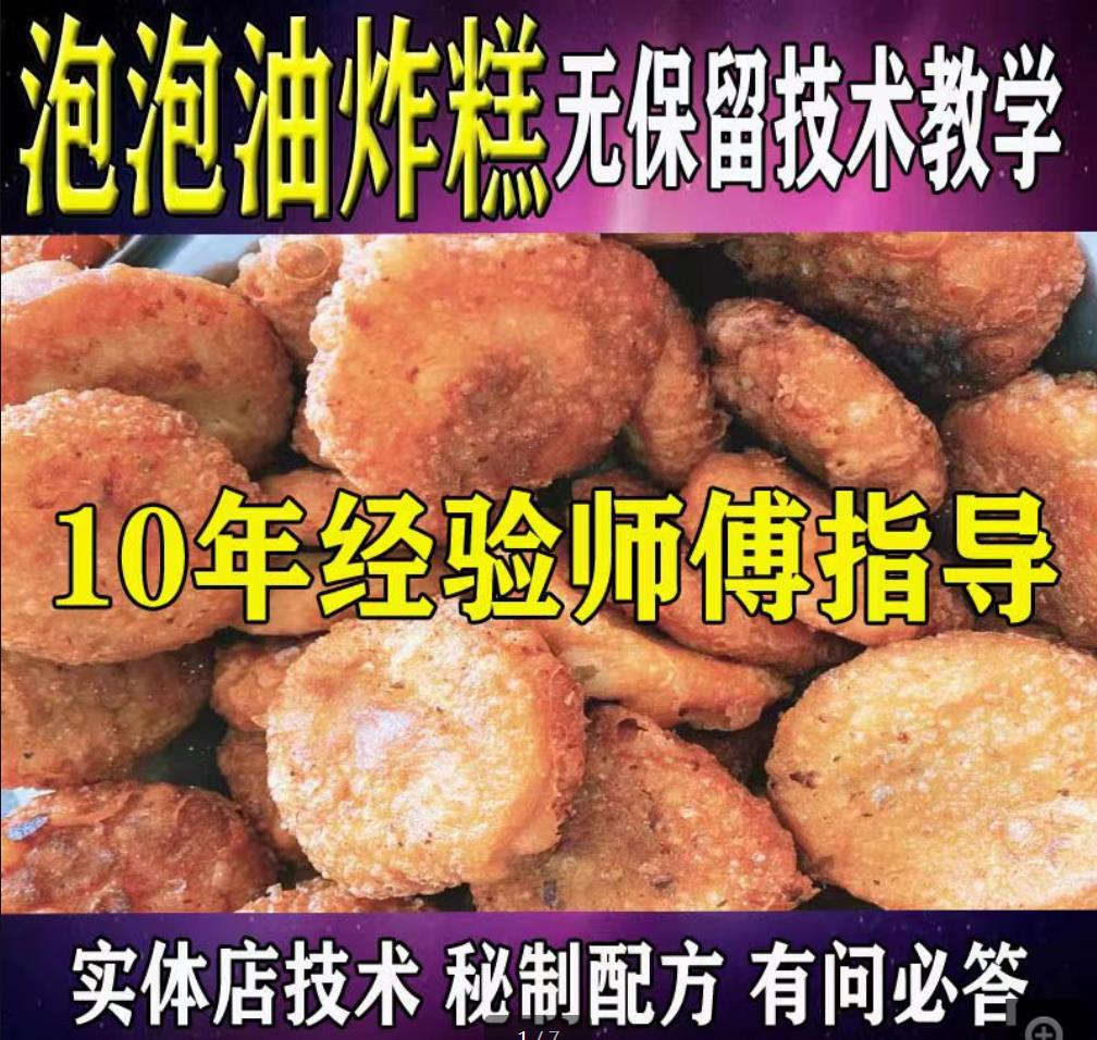 早餐系列泡泡油炸糕技术小吃配方教程视频天津网红早餐创业摆摊创业商业起泡炸糕小吃培训-破浪小吃技术网