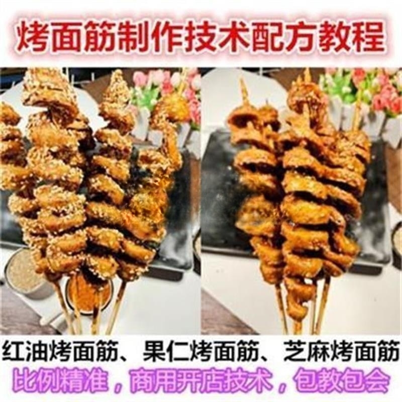 正宗红油果仁芝麻烤面筋制作技术小吃配方教程烤串烤面筋酱料做法视频培训摆摊创业商用配方-破浪小吃技术网