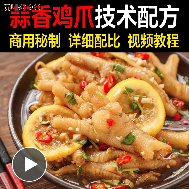 商用摆摊创业秘制鸡爪柠檬凤爪配料蒜香凤爪小吃配方技术制作做法教学教程-破浪小吃技术网