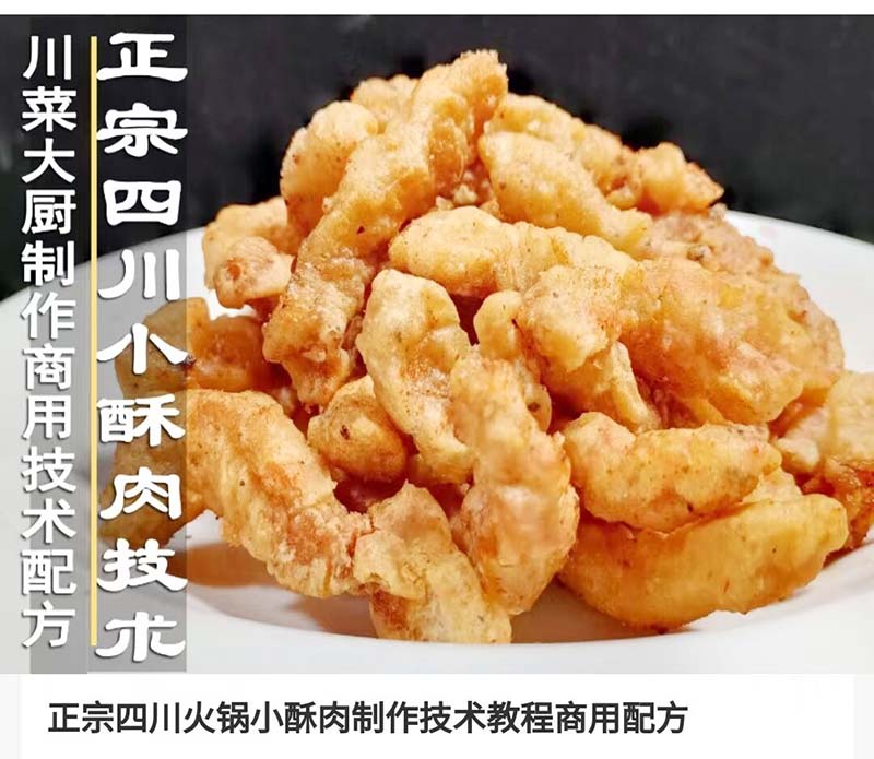 四川火锅小酥肉商用技术配方腌制打糊资料教程培训方法视频教学-破浪小吃技术网