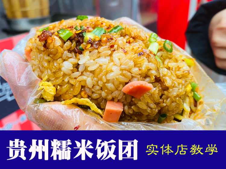 网红商用糯米饭团小吃技术小吃配方贵州贵阳夜市摆摊创业早餐小吃制作教程培训美食教程-破浪小吃技术网