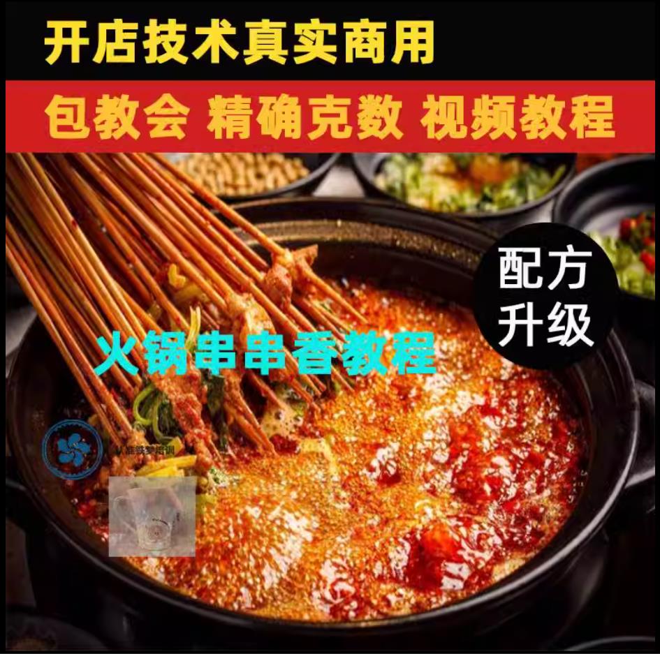 火锅串串香小吃技术小吃配方美食教程摆摊创业技术培训课程的做法商用摆摊视频教学-破浪小吃技术网