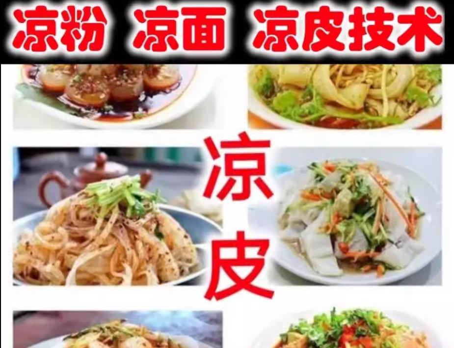 正宗四川成都凉面凉粉凉皮小吃技术调料配方资料摆摊创业美食教程重庆小吃秘方视频教程-破浪小吃技术网