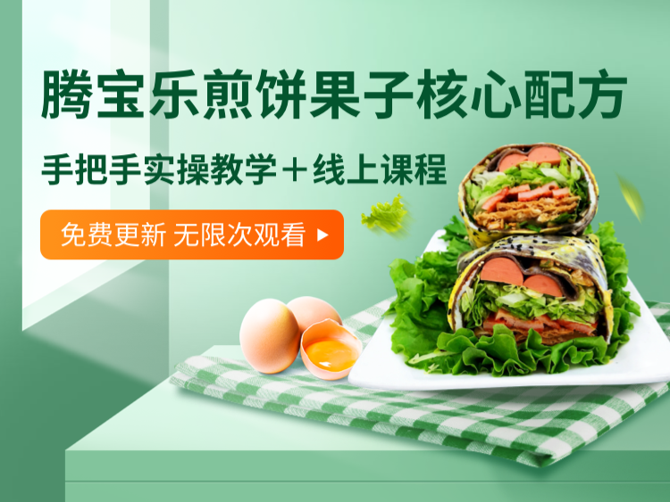 山东刘师傅版杂粮煎饼果子小吃配方技术鸡蛋灌饼摆摊创业小吃教程天津软面煎饼果子培训-破浪小吃技术网