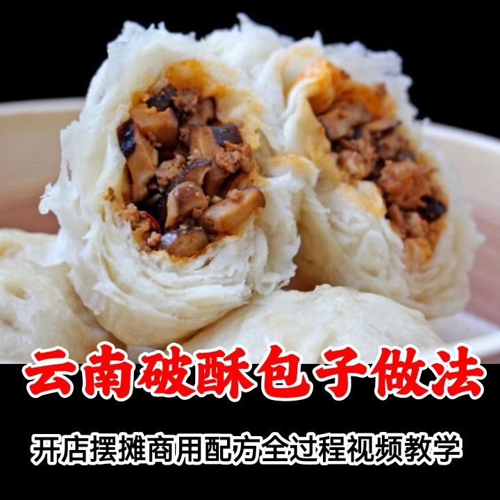 云南破酥包技术小吃配方 老昆明破酥包子做法技术培训教学视频教程摆摊创业商用配方-破浪小吃技术网