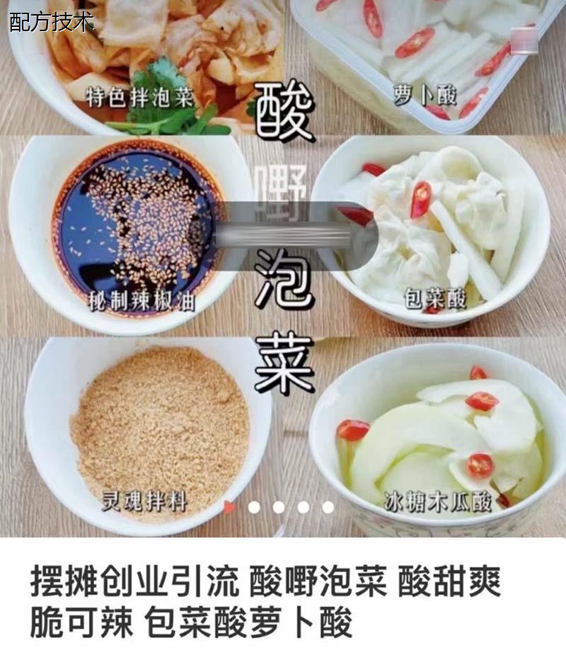 酸嘢泡菜摆摊小吃技术小吃配方萝卜酸包菜酸木瓜酸资料教程培训方法视频教程-破浪小吃技术网