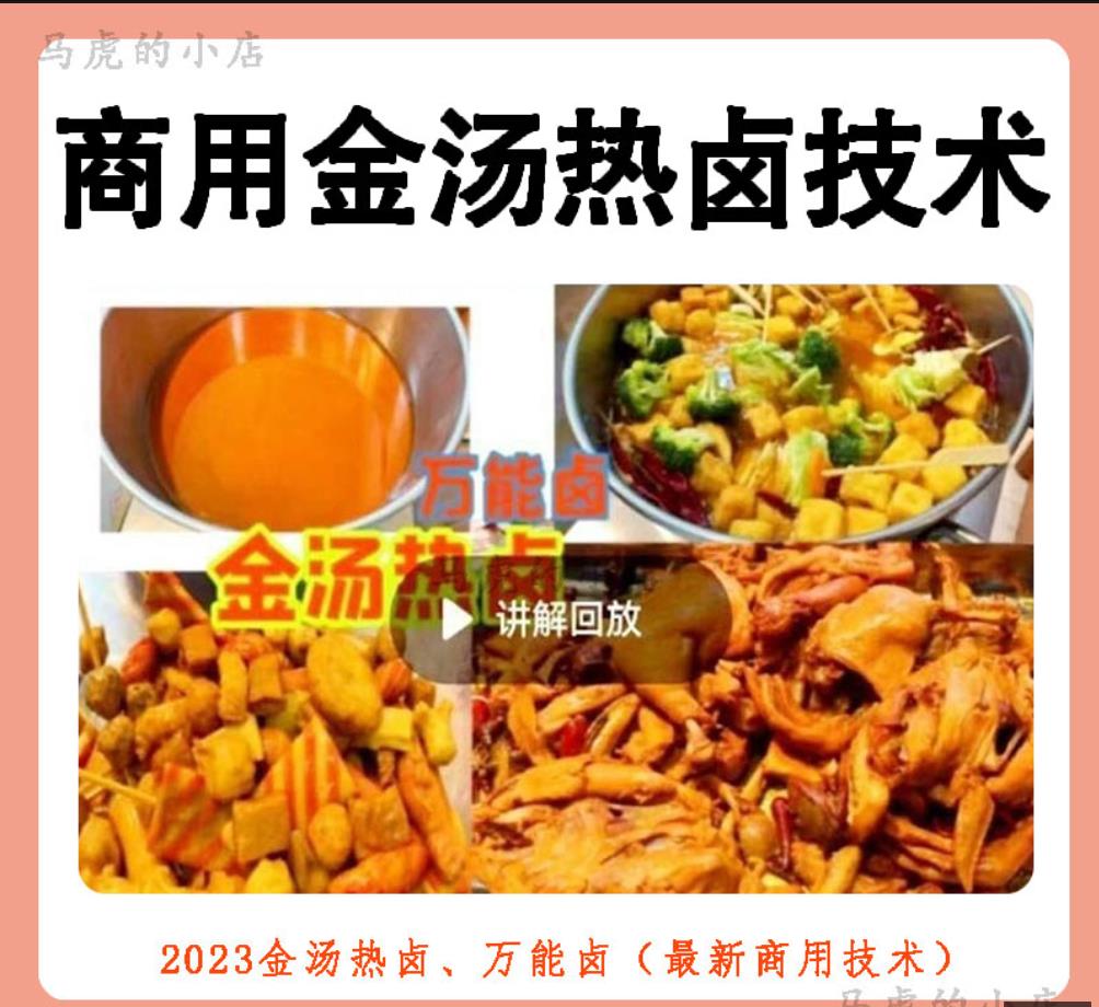 网红万能热卤红卤白卤技术小吃配方商用万能卤肉卤菜小吃培训视频教学教程-破浪小吃技术网