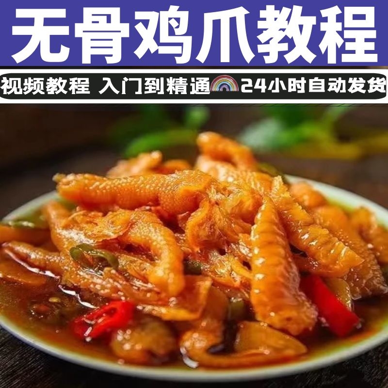 无骨鸡爪小吃配方7种技术教程酸辣柠檬泡椒脱骨鸡爪小吃秘方创业摆摊-破浪小吃技术网