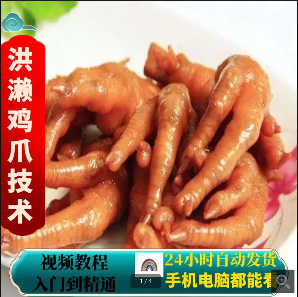 洪濑鸡爪凤爪鸡脚卤水卤肉卤菜小吃配方特色小吃技术资料教程小吃培训制作视频教学-破浪小吃技术网