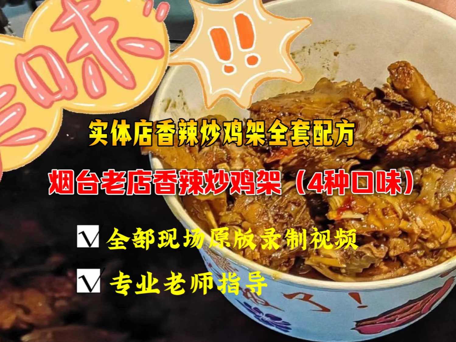 网红山东烟台炒鸡架全套技术配方真正的实体店落技术四种口味香辣麻辣甜辣五香-破浪小吃技术网