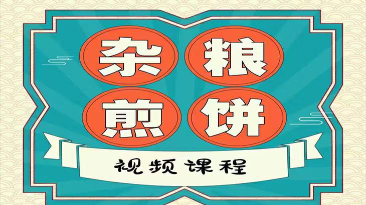 山东杂粮煎饼技术教程小吃配方全套制作方法辣椒酱甜面酱做法煎饼摊圆指导摆摊创业商用配方-破浪小吃技术网