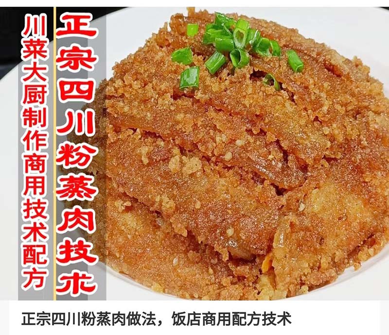 四川粉蒸肉商用小吃技术小吃配方摆摊创业资料教程培训方法视频教学-破浪小吃技术网