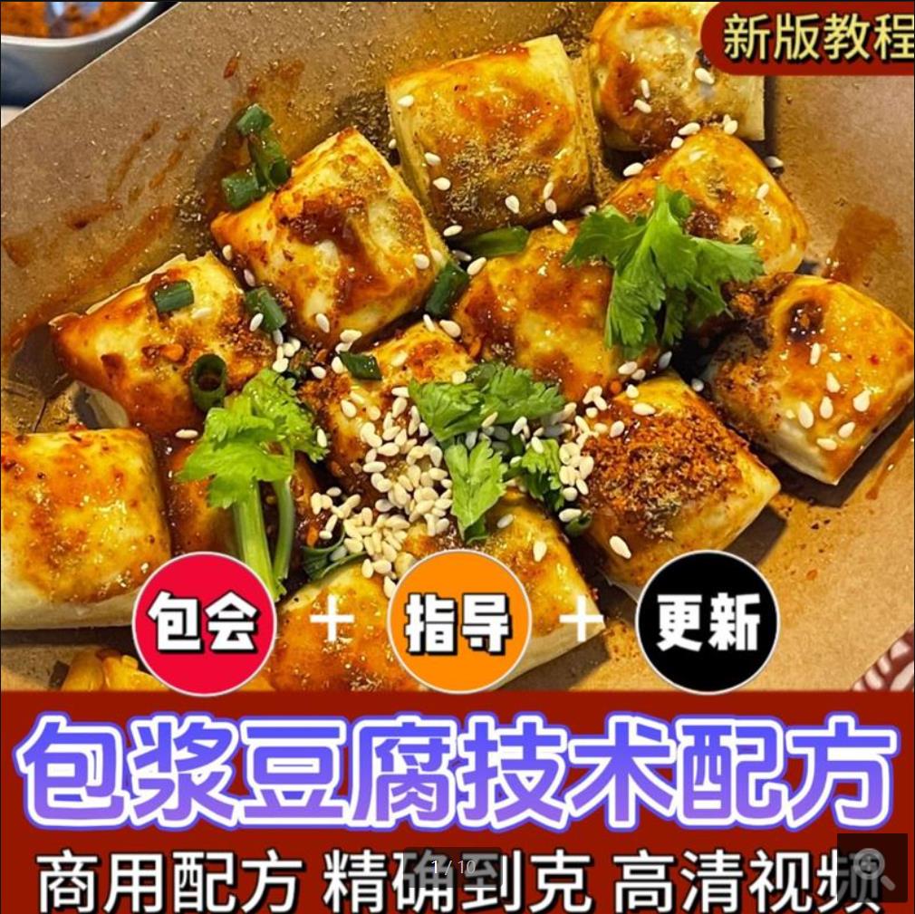 云南包浆豆腐制作技术 爆浆豆腐小吃配方特色小吃做法教程培训方法视频教学可摆摊创业商用家用-破浪小吃技术网