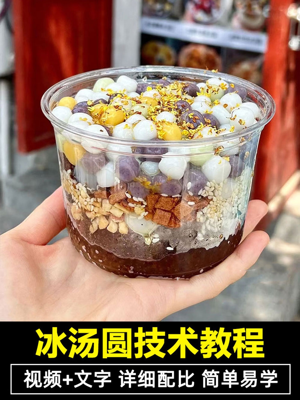 网红冰汤圆技术小吃配方教程椰子紫薯杨梅特色甜品小吃制作教程商用摆摊创业-破浪小吃技术网