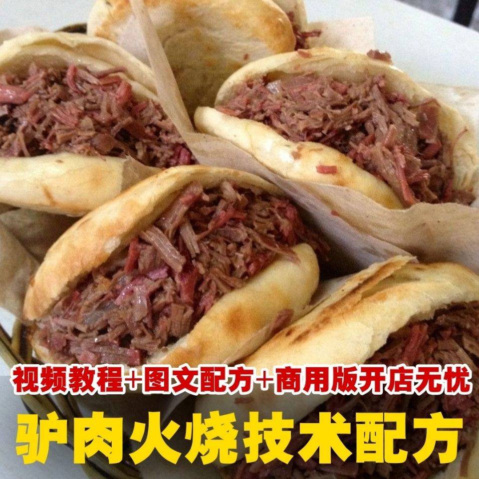 正宗驴肉火烧做法小吃配方小吃技术早点火烧卤水卤肉开店摆摊秘方美食视频教程-破浪小吃技术网