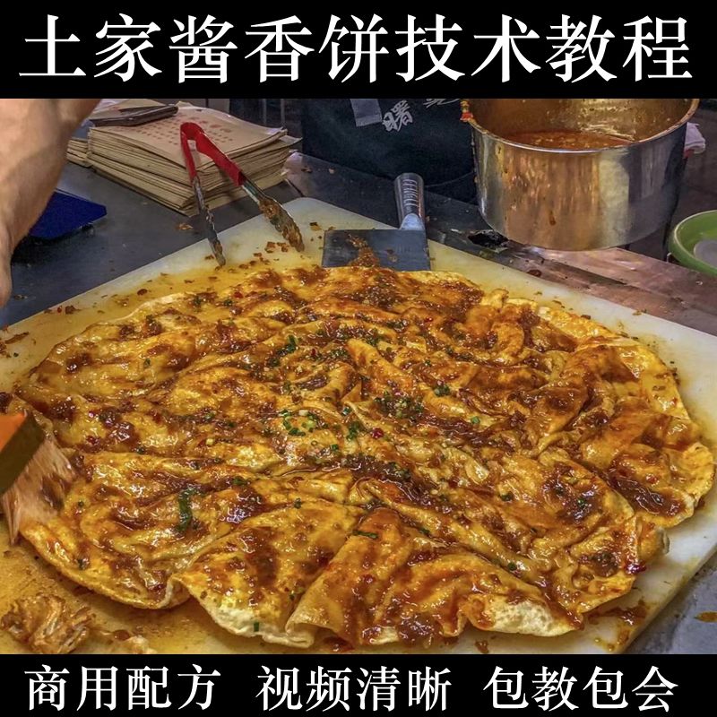 土家酱香饼技术教程小吃配方培训视频酱料秘方商用摆摊创业实体店做法小吃-破浪小吃技术网