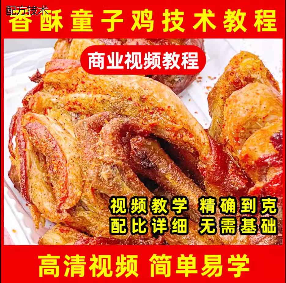香酥童子鸡小吃技术小吃配方筒子鸡桶子鸡摆摊创业美食教程培训方法炸鸡卤鸡商用视频教程-破浪小吃技术网
