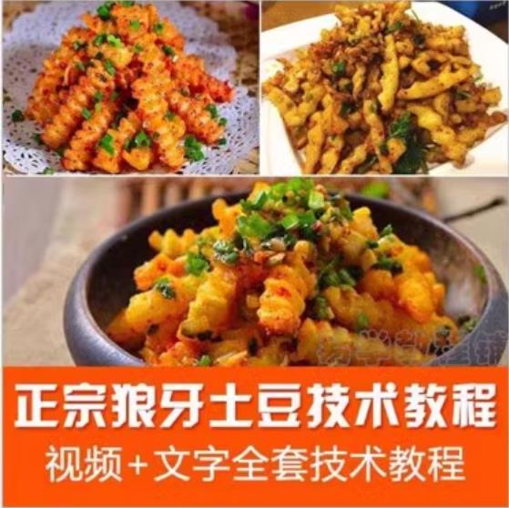 特色炸洋芋铁板狼牙锅巴土豆调料小吃技术小吃配方创业摆摊做法夜市美食教程-破浪小吃技术网