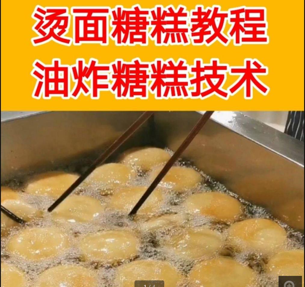 如何炸脆皮糖糕 脆皮糖糕做法小吃配方 学做烫面糖糕油炸糖糕摆摊创业商用技术教程-破浪小吃技术网