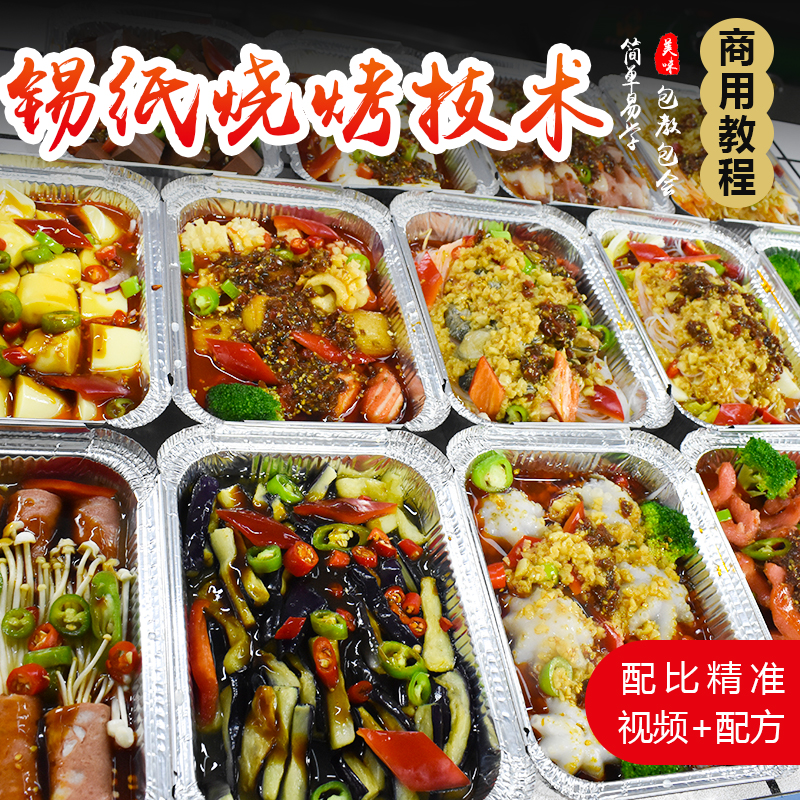 商用锡纸盒烧烤技术菜蒜蓉大虾香辣咸香金针菇配方摆摊创业小吃技术视频教程-破浪小吃技术网