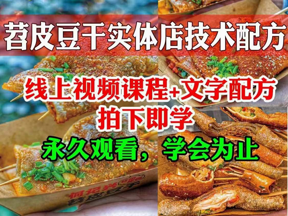 图片[2]-网红烤苕皮豆干烧烤制作小吃技术小吃配方摆摊创业美食教程小吃技术培训视频教程-破浪小吃技术网