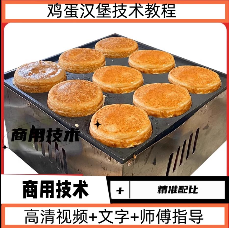 鸡蛋汉堡特色小吃技术摆摊创业美食教程商用肉蛋堡面糊酱料配方摆摊创业小成本教程-破浪小吃技术网