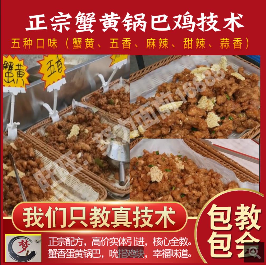 网红蟹黄锅巴鸡技术小吃配方炸鸡脆皮鸡腿鸡叉骨鸡米花牙签肉摆摊创业商用资料教程培训方法制作视频-破浪小吃技术网