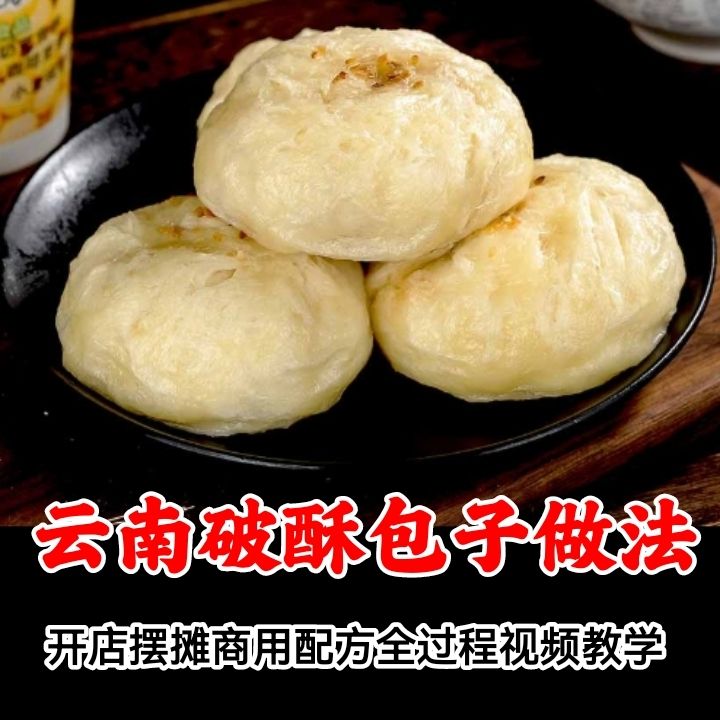 图片[2]-云南破酥包技术小吃配方 老昆明破酥包子做法技术培训教学视频教程摆摊创业商用配方-破浪小吃技术网