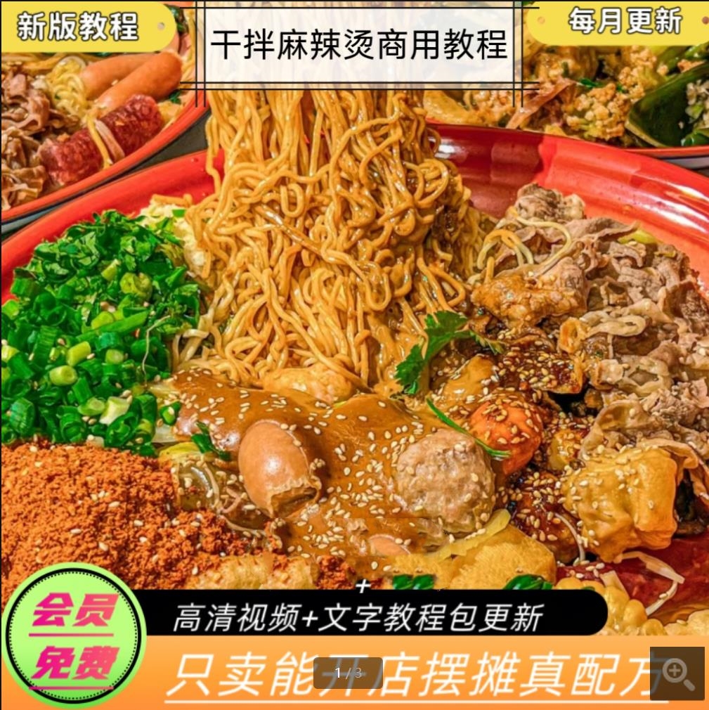 干拌麻辣烫灵魂秘制辣椒酱技术小吃配方教程摆摊创业商用正宗底料秘方全套高清视频教程-破浪小吃技术网