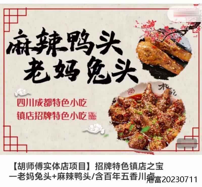 双流老妈兔头麻辣鸭头技术小吃配方五香卤水资料教程培训方法视频教学摆摊创业商用配方-破浪小吃技术网