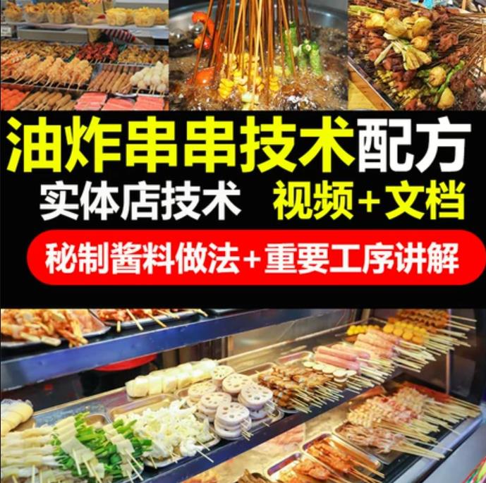 油炸串串技术小吃配方教程油炸串串刷料酱调料酱料撒料摆摊商用小吃配方视频教学-破浪小吃技术网