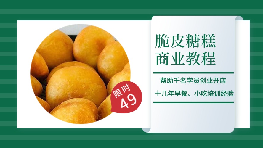 商用开店摆摊早餐早点脆皮糖糕烫面油炸糕技术教学教程做法配方-破浪小吃技术网