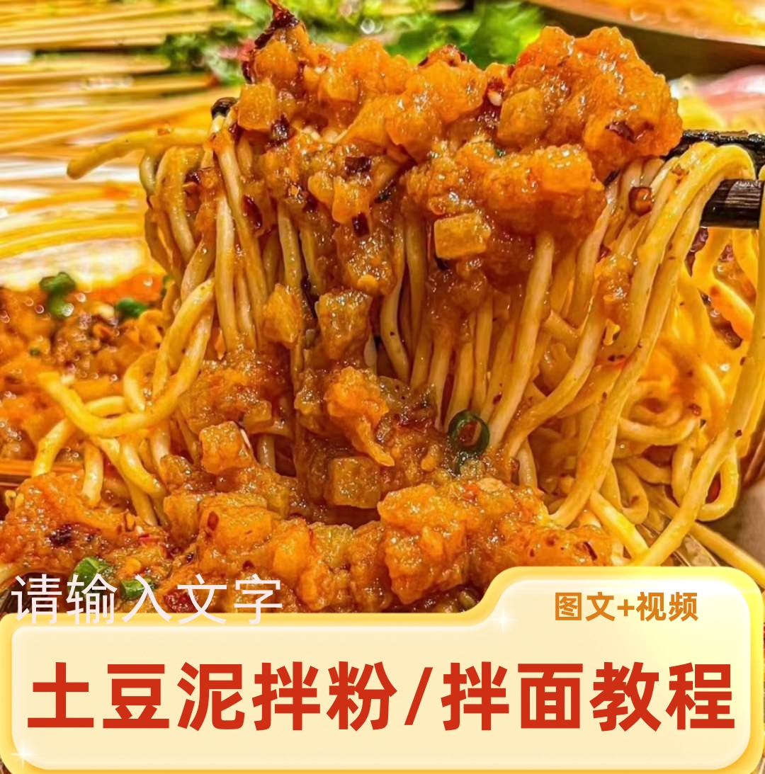 土豆泥拌粉拌面商业小吃教程 土豆泥拌粉拌面小吃配方摆摊创业商用-破浪小吃技术网