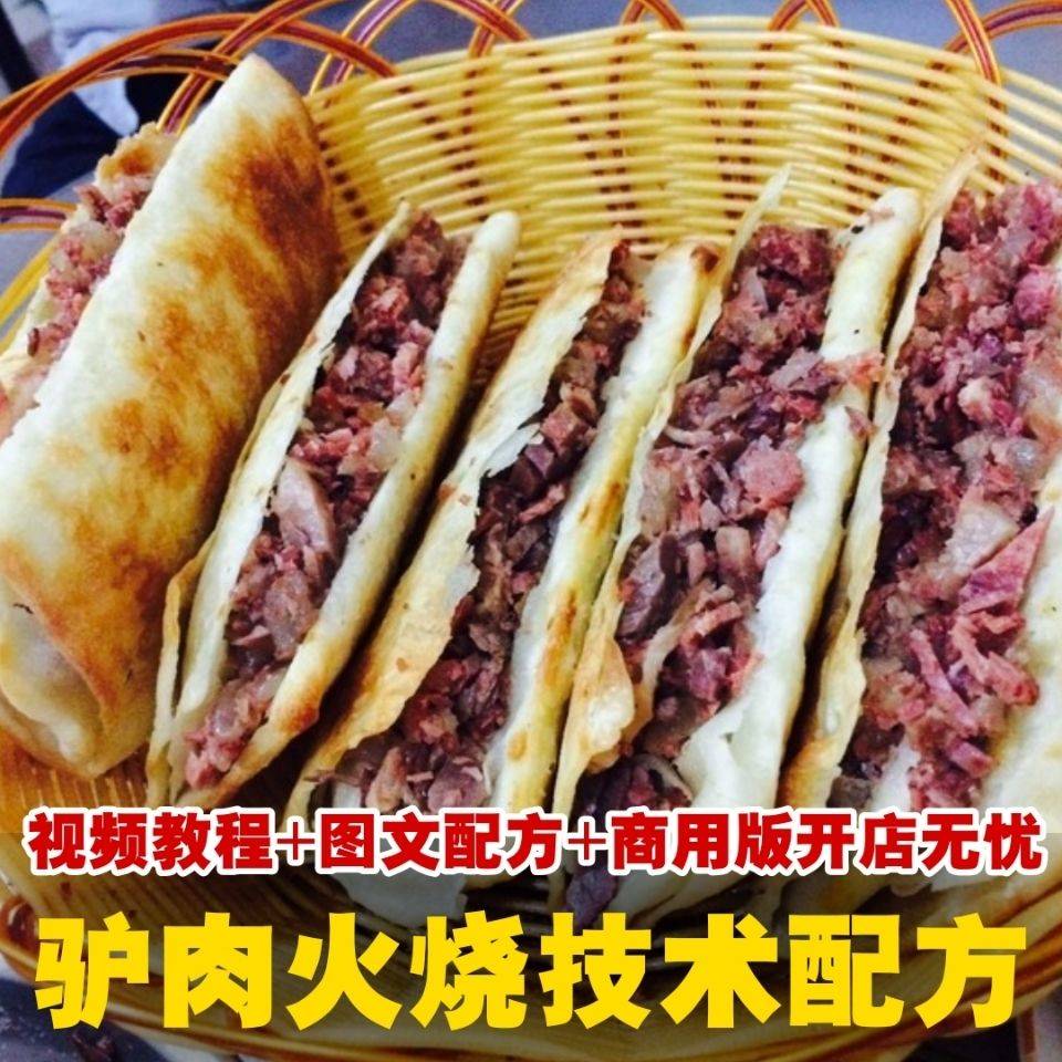 图片[2]-正宗驴肉火烧做法小吃配方小吃技术早点火烧卤水卤肉开店摆摊秘方美食视频教程-破浪小吃技术网