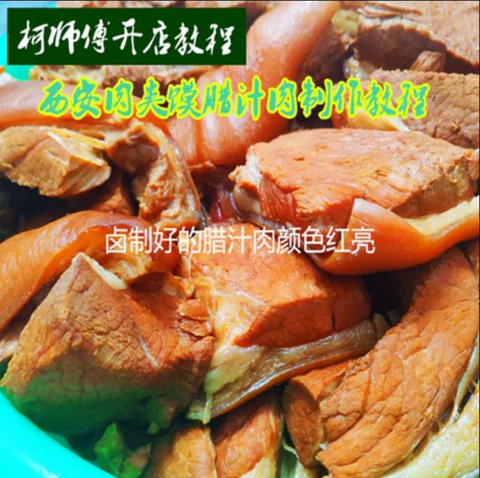 正宗陕西腊汁肉夹馍肉卤肉小吃技术教程视频详细细节讲解小吃配方配比到克摆摊商用-破浪小吃技术网