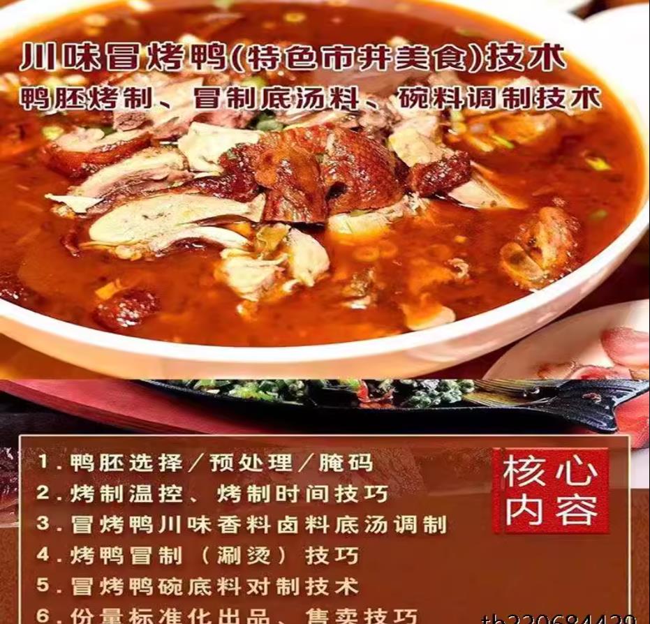 正宗网红冒烤鸭小吃技术小吃配方摆摊创业美食教程冒菜烧鸭成都冒烤鸭技术配方全套教程创业-破浪小吃技术网