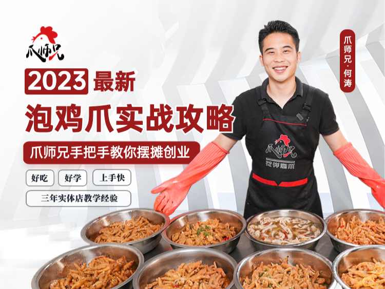 泡椒鸡爪泡椒凤爪做法小吃技术小吃配方摆摊创业美食教程商用酸辣柠檬香麻辣泡椒配料摆摊商用教程+开店摆摊实战攻略-破浪小吃技术网